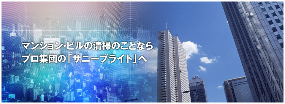 サニーブライト|マンションやビルなどの清掃